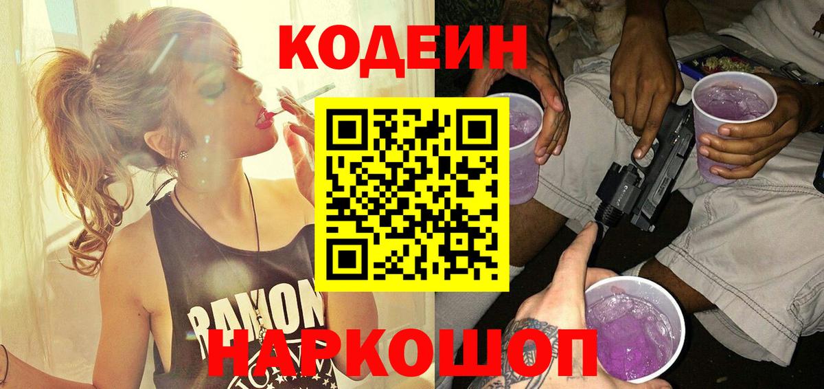 Кодеиновый сироп Lean Purple Drank  Вход с VPN  Иваново 